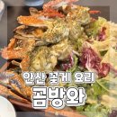 안산천서로1 | 안산 맛집 추천 안산 중앙동 꽃게요리 맛집 곰방와 내돈내산 후기