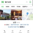 정통중화요리남궁