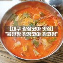 감삼칼국수 | 대구 광장코아 밥집 육반장 감삼역 해장 맛집 육개장 후기