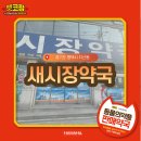 새시장약국 이미지