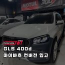 미도장 | GLS 400d 마이바흐 컨버전 더웨이튜닝에서 완성한 작업 후기