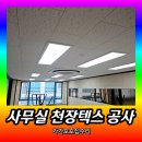 가가호호설비인테리어 - 서구 남부민로10번길 37-3 | 사무실 천장 철거공사 | 석고텍스 교체 시공사례 (강남 대치동)