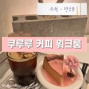 정조로 | 행궁동 쿠루루 카페 재방문 후기｜바치케 맛집 여기였네… 🤍