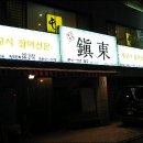진동횟집 - 원주시 단구로 31 | 진동횟집