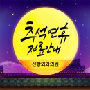 선항외과의원 이미지