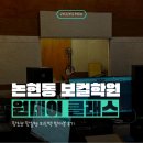 보컬학원 추천! 논현역보컬학원 보컬로그실용음악학원 원데이클래스 후기
