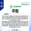 주원 (Juwon)