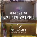 합성동351 | 마산 합성동 갈비가게 인테리어