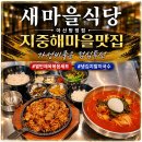 새마을로1R-3 | 아산 탕정 지중해마을 맛집 새마을식당 점심특선 열탄제육볶음과 냉김치말이국수 후기