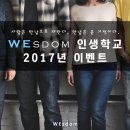 [이벤트]WEsdom인생학교 Spring Day! 개최 기념! 이미지