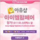 수도헬스케어(주)당산영업소 | 아이엠맘페어, 킨텍스 베이비페어