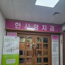 한사랑치과의원 이미지