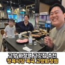 이마트24 화정달빛점 | 아기랑 갈만한 식당 가족외식 데이트코스 회식장소 모임장소 추천 '정육식당 육국 고양화정점' 솔직후기