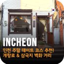 삼국지 | 인천 개항장 개항로 &amp; 삼국지 벽화 거리 다녀온 후기