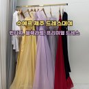 제주블랙라벨 | 수에르 제주 블랙라벨, 빈티지, 프리미엄 드레스 완벽정리 및 셀렉후기