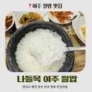 나들목 | [여주 맛집] 윤기 흐르는 갓 지은 솥밥, ‘나들목 여주쌀밥’ 내돈내산 후기!