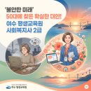 여수시노인복지관 | 여수시 평생교육원 사회복지사2급 50대 경력단절 주부의 찐 합격 후기