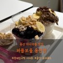용산 아사이볼 맛집 퍼플보울 용산점 후기｜건강하게 즐기는 슈퍼푸드 아사이볼