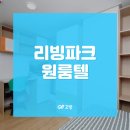 파크원룸텔 이미지