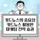 장의토탈하나로 | 짧고 강렬한 메시지 카드뉴스 활용한 마케팅 효과 총정리