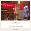 김복남맥주 벨라시타일산점
