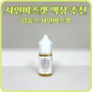 [ 야탑 전자담배 ] 딥쥬스 샤인머스캣 리뷰 / 성남 전자담배 / 도촌동 전자담배