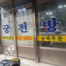 궁전떡방앗간 이미지