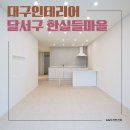 한실들마을2경로당 | 대구 인테리어 업체 달서구 한실들마을 25평 신축보다 아름답게