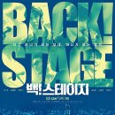 스테이지 | 백!스테이지 후기 (스포주의)