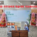 샤인덴탈 대구동부점 | 2024 대한치주과학회 제 34회 춘계학술대회 출장커피 대구 커피케이터링