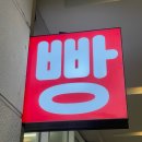 가성비 좋은 무인베이커리 범브레드 내돈내산 솔직 후기