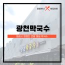 평릉길 | 동해시: 광천막국수 현지인 맛집 후기