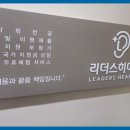 리더스히어링보청기인천점 이미지