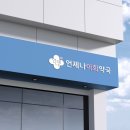 이화자연약국 이미지