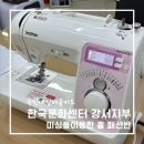 홈패션(기초) | [국민내일배움카드] 한국문화센터 강서지부 ( 미싱을 이용한 제품제작- 홈패션 )