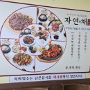 자연채한정식 이미지