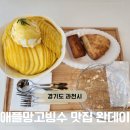 선바위역 5번 출구 | 과천 빙수맛집 선바위역카페 완데이 망고빙수 솔직 후기 (가격)