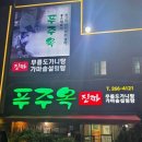 푸주옥 | 창원 도가니탕 맛집 | 푸주옥 포장 후기 (가로수길 근처)