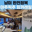 잉카의작은마을 | 스마일로드 따라 떠나는 남미여행: 마추픽추에서 오얀따이땀보까지 잉카레일 체험기