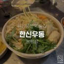 한신우동 봉명점 이미지