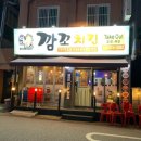 깜꼬치킨 이미지