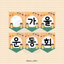도안유치원 | 어린이집, 유치원 운동회 가랜드, 가을 운동회 무료 도안