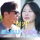 (주)미스터로맨스 | 나솔사계 24기 옥순 미스터 나 진짜 사귄다! 현커 목겸담 충격!
