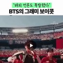 BTS 그래미 보이콧에 대한 해외 반응 이미지