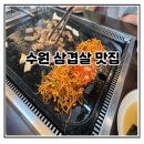 경기도 수원시 권선구 곡선로49번길 32-3 (곡반정동) | 수원 곡반정동 삼겹살 맛집 솔밭생삼겹정육식당 두번째 다녀온 내돈내산 후기