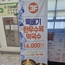 원주 학성동 원주축협 한우프라자 뚝배기 한우수육 막국수 내돈내산 후기
