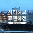허브시티 | 덴마크 코펜하겐 숙소 추천 | 시티허브 코펜하겐. 캡슐 호텔 | 아고다 | 후기 | 링크⭕| 베를린 가성비...