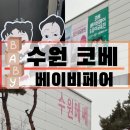 꼬망세 | 베이비페어3번 방문한 33주 임산부의 베이비페어(애착인형, 신생아영양제, 소독제, 아기수전, 산후...