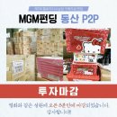 P2P투자 더좋은펀드, 회장&amp;대표 구속 후 - 진경건설 군산 수페리체 연체이자 상환
