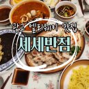 셰셰반점 이미지